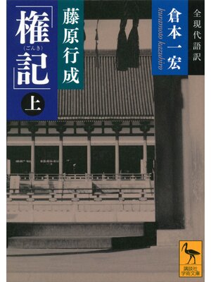 cover image of 藤原行成「権記」全現代語訳（上）